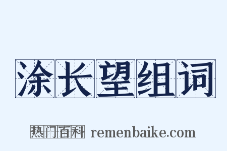 涂长望组词是什么意思的图片